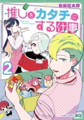 推しをカタチにする仕事 2 のサムネイル