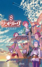 リンドバーグ（８） (ゲッサン少年サンデーコミックス)