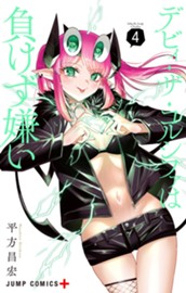 デビィ・ザ・コルシファは負けず嫌い 4 のサムネイル