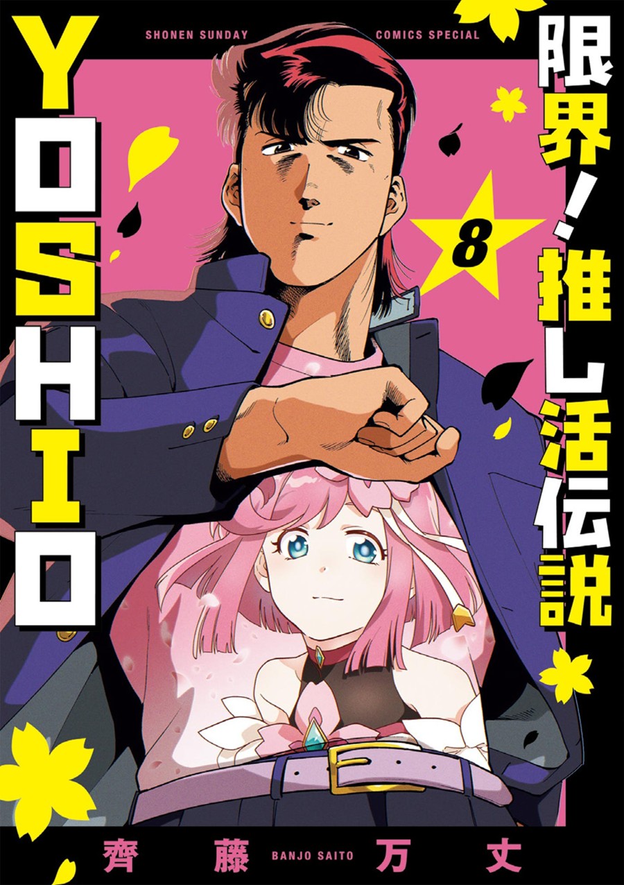限界！推し活伝説　ＹＯＳＨＩＯ　８