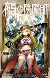 鵺の陰陽師 10 のサムネイル