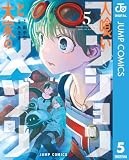 人喰いマンションと大家のメゾン 5 (ジャンプコミックスDIGITAL)