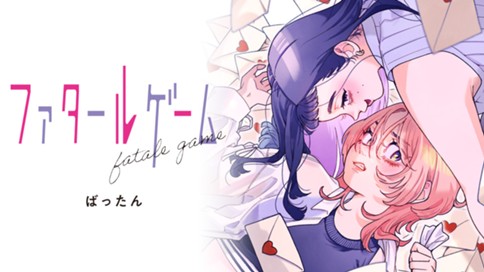 ファタールゲーム