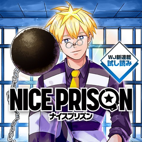 NICE PRISON／週刊少年ジャンプ新連載試し読み