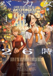 バカ女26時 1 のサムネイル