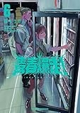 コミックス6巻4月23日発売!