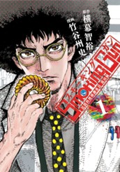 Smoking Gun 民間科捜研調査員 流田縁 1 のサムネイル