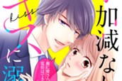 手加減なしのキスに溺れて～気まぐれ上司に今日も振り回されてます～ 分冊版（１） のサムネイル
