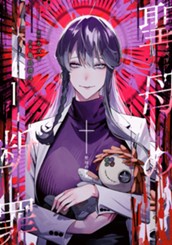 聖母の断罪 1 のサムネイル