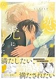 この恋があなたの光になりますように (gateauコミックス)