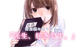 先生、好きです【読み切り版】