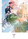 踊り場にスカートが鳴る(5) (百合姫コミックス)