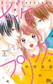 ビタープリンス 2 のサムネイル