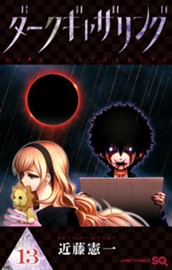 ダークギャザリング 13 のサムネイル