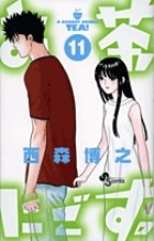 お茶にごす。 11 (少年サンデーコミックス)