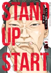 スタンドUPスタート 4 のサムネイル