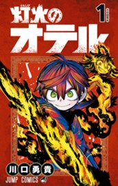 灯火のオテル 1 のサムネイル