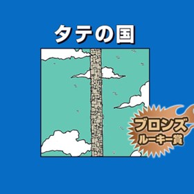 タテの国/2018年8月期ブロンズルーキー賞