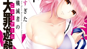 やりすぎた魔神殲滅者の七大罪遊戯