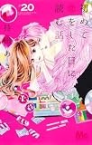 初めて恋をした日に読む話 20 (マーガレットコミックス)