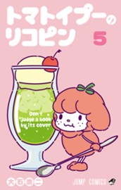 トマトイプーのリコピン 5 のサムネイル