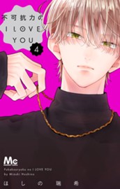 不可抗力のI LOVE YOU 4 のサムネイル
