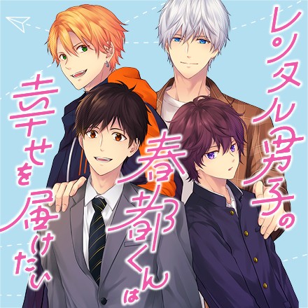 レンタル男子の春都くんは幸せを届けたい