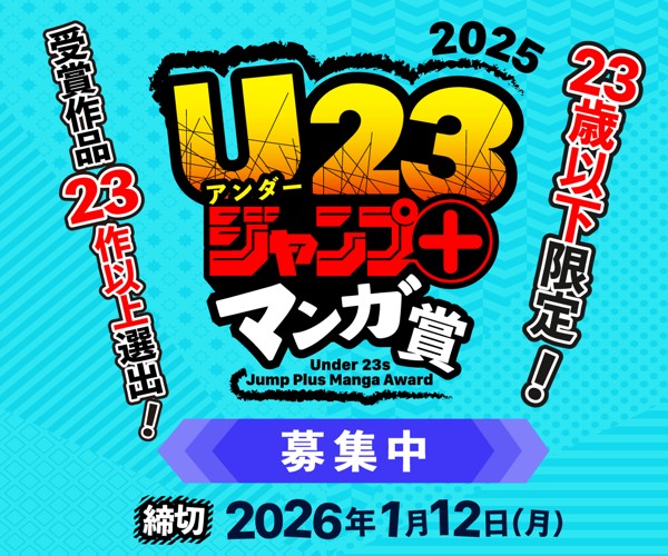 「U23ジャンプ＋マンガ賞 2025」応募受付中！