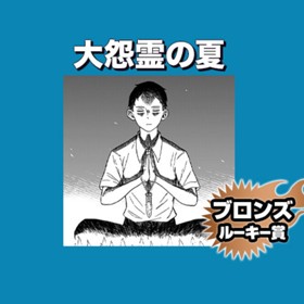 大怨霊の夏/2022年10月期ブロンズルーキー賞