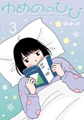 ゆめののひび 3 のサムネイル