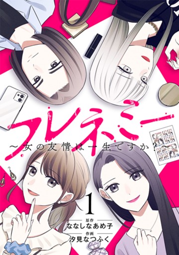 フレネミー　１巻