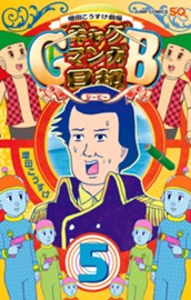増田こうすけ劇場 ギャグマンガ日和GB 5 のサムネイル