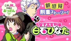 女子高生刑事 白石ひなた