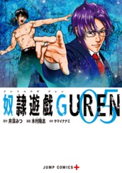 奴隷遊戯GUREN 5 のサムネイル
