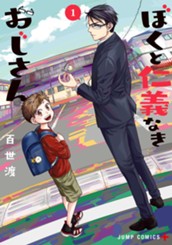 ぼくと仁義なきおじさん 1 のサムネイル