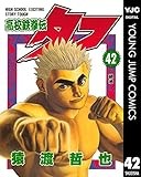 高校鉄拳伝タフ 42 (ヤングジャンプコミックスDIGITAL)