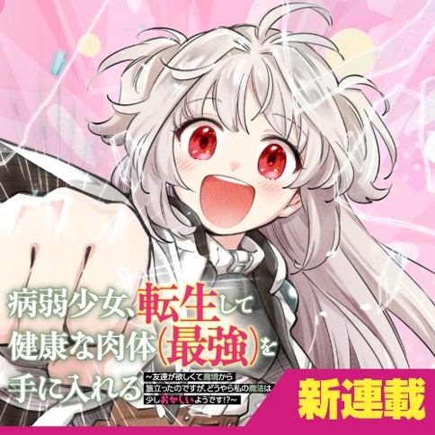 病弱少女、転生して健康な肉体（最強）を手に入れる　～友達が欲しくて魔境から旅立ったのですが、どうやら私の魔法は少しおかしいようです！？～