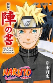 NARUTO—ナルト—［秘伝・陣の書］ キャラクターオフィシャルデータBOOK のサムネイル