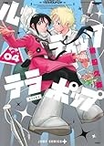 ルナティック・テラポップ 4 (ジャンプコミックス)