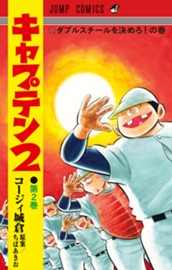 キャプテン2 2 のサムネイル