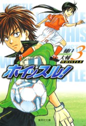 ホイッスル！ 3 のサムネイル