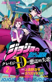 ジョジョの奇妙な冒険 クレイジー・Dの悪霊的失恋 2 のサムネイル