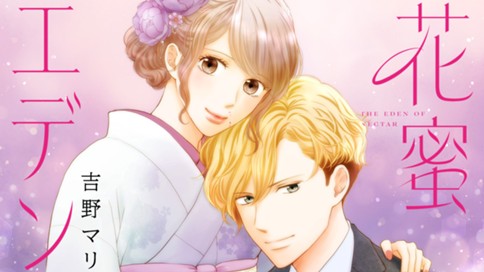 花蜜エデン