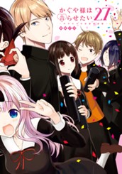 かぐや様は告らせたい～天才たちの恋愛頭脳戦～ 27 のサムネイル