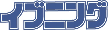イブニング