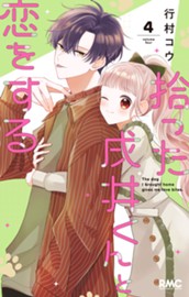 拾った戌井くんと恋をする 4 のサムネイル