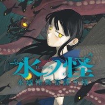 水ノ怪-水域怪異奇譚今様-