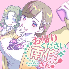 お帰りください、南條さん！