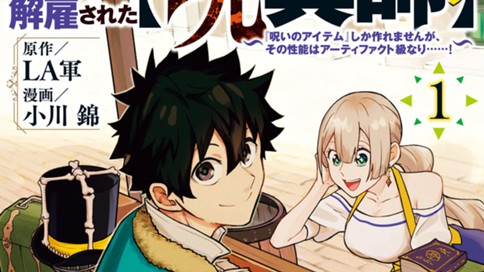 Ｓランクパーティから解雇された【呪具師】～『呪いのアイテム』しか作れませんが、その性能はアーティファクト級なり……！～