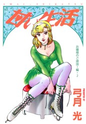 甘い生活 カラー版 お嬢様のご帰国！編 2 のサムネイル